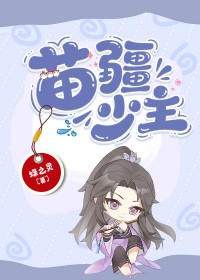 苗疆少主形象争议点